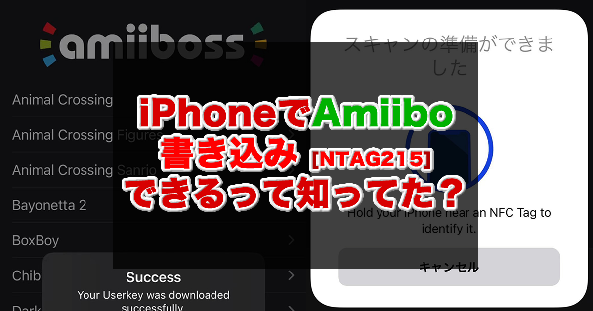 脱獄不要 Iphoneでamiiboの書き込みするもぐ Amiiboss Ntag215 もぐ淡々