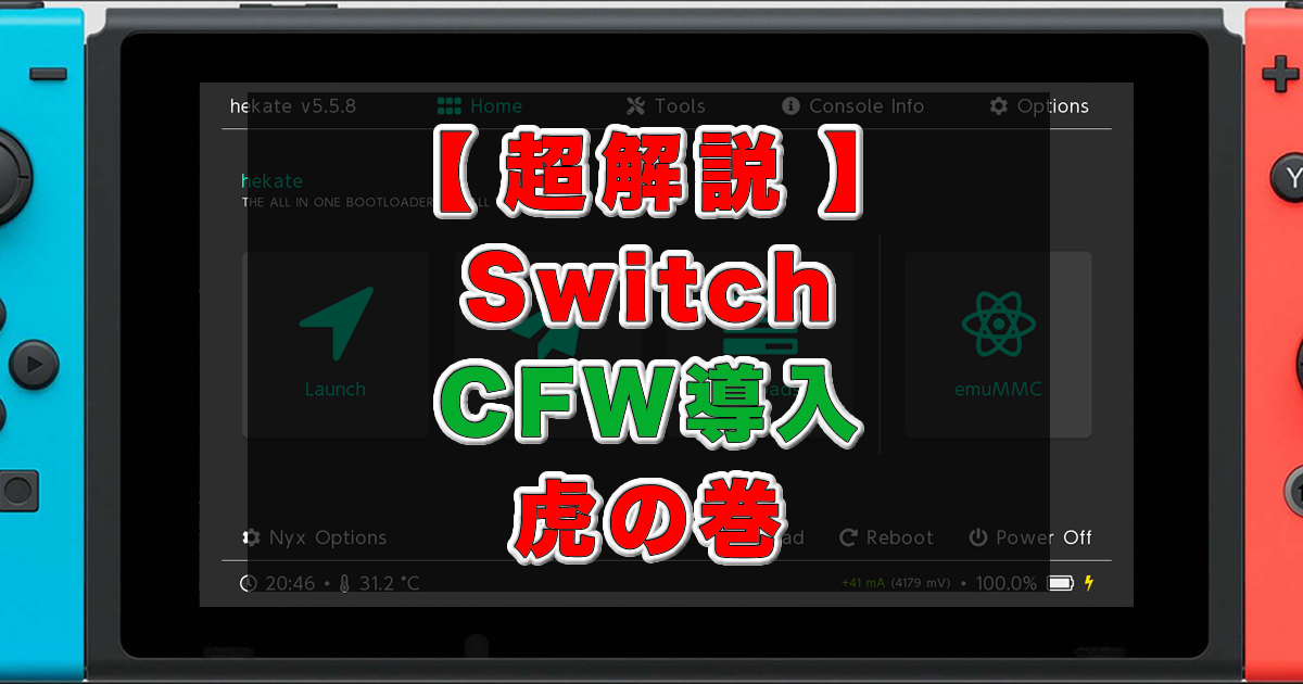 2023年8月【日本一わかりやすい】Switch 改造手順 Atmosphere(CFW)を