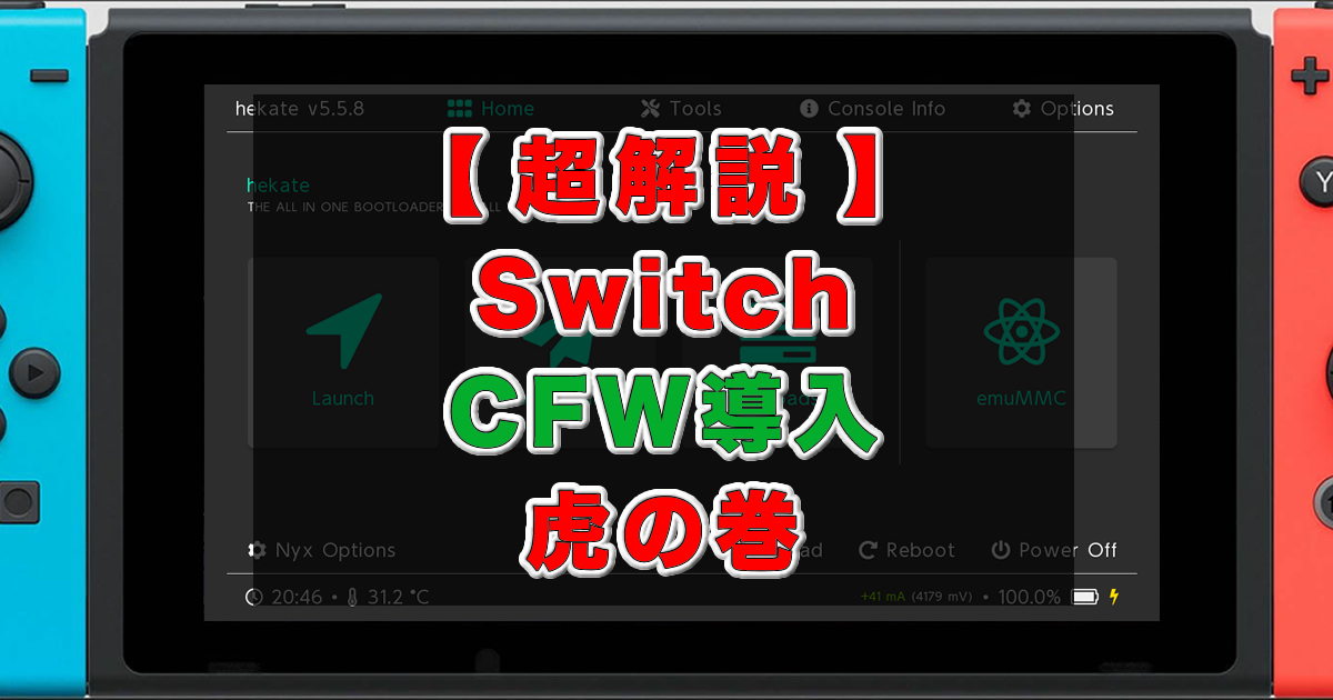 2023年4月【日本一わかりやすい】Switch 改造手順 Atmosphere(CFW)を