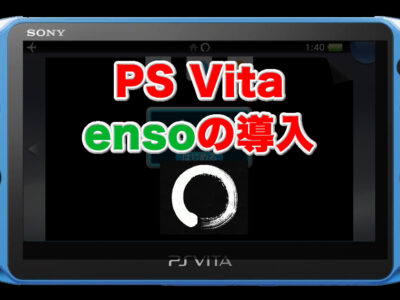 Ps Vitaをダウングレードしてみる Fw3 73 3 65 Modoru もぐ淡々