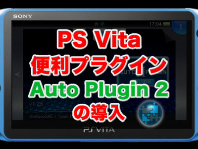 Ps Vitaをダウングレードしてみる Fw3 73 3 65 Modoru もぐ淡々