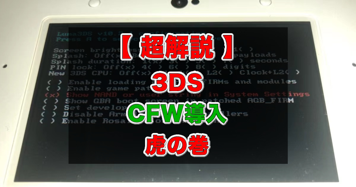 2022年6月更新版【超解説】3DSにCFWを導入(Ver.11.4～11.15.0) [全3DS 