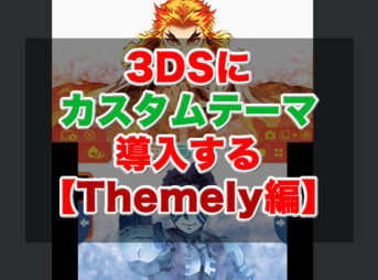 3ds もぐ淡々