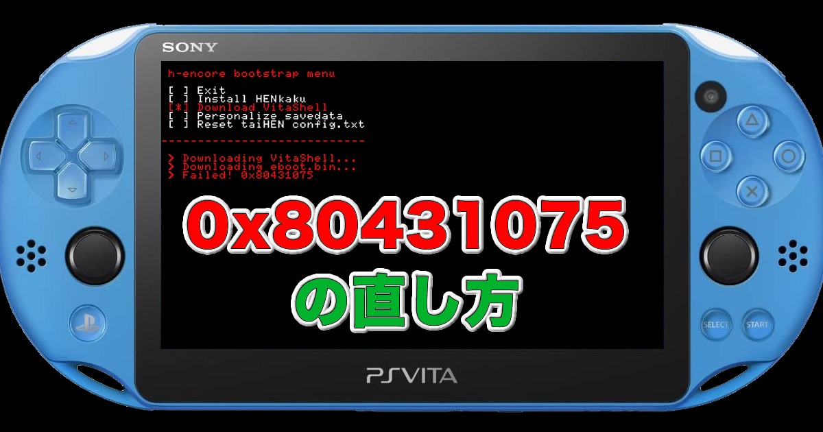 PS Vita] 0x80431075 エラーの直し方 – もぐ淡々